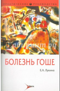 Книга Болезнь Гоше