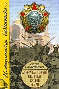 Книга Александр Невский. Спаситель Русской земли