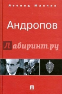 Книга Андропов