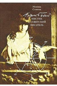 Книга Андрей Белый - мистик и советский писатель
