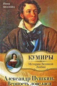 Книга Александр Пушкин. Верность ловеласа