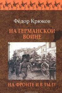 Книга На Германской войне. На фронте и в тылу