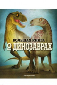 Книга Большая книга о динозаврах