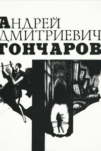 Книга Андрей Дмитриевич Гончаров