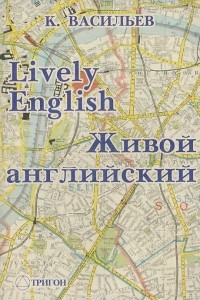 Книга Живой английский / Lively English