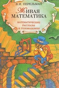 Книга Живая математика. Занимательная алгебра