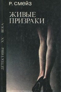 Книга Живые призраки