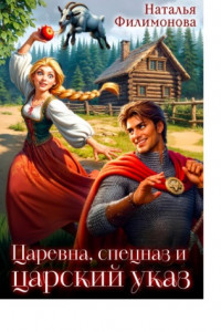 Книга Царевна, спецназ и царский указ