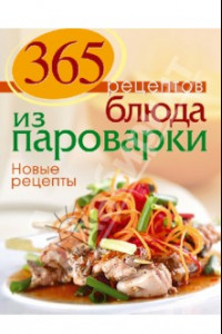 Книга 365 рецептов. Блюда из пароварки. Новые рецепты