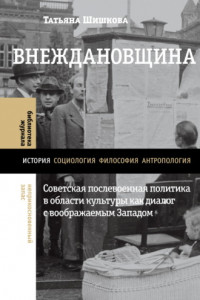 Книга Внеждановщина. Советская послевоенная политика в области культуры как диалог с воображаемым Западом
