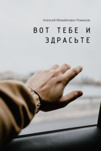 Книга Вот тебе и здрасьте