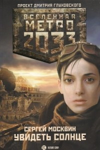 Книга Метро 2033: Увидеть солнце