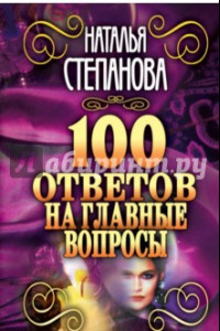 Книга 100 ответов на главные вопросы
