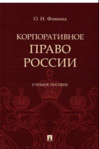 Книга Корпоративное право России. Учебное пособие