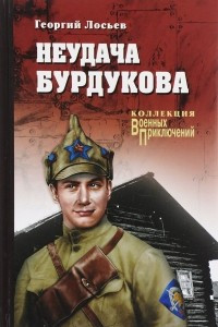 Книга Неудача Бурдукова