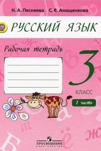 Книга Русский язык. 3 класс. Рабочая тетрадь. В 2 частях. Часть 1