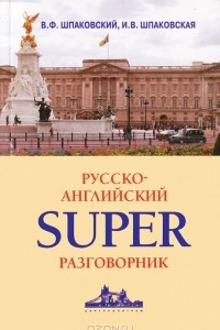 Книга Русско-английский суперразговорник