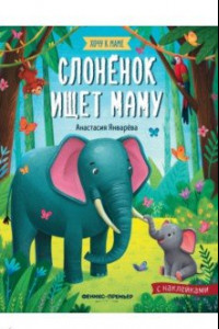 Книга Слоненок ищет маму: книжка с наклейками