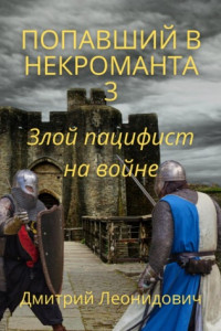 Книга Попавший в некроманта 3. Злой пацифист на войне