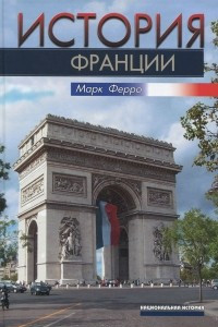 Книга История Франции