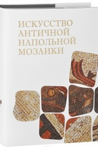 Книга Искусство античной напольной мозаики