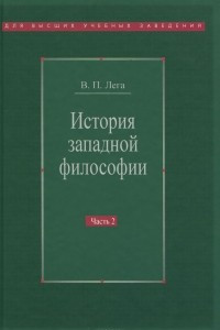 Книга История западной философии. В 2 частях. Часть 2. Новое время. Современная западная философия