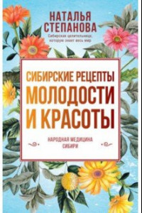 Книга Сибирские рецепты молодости и красоты