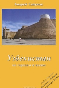 Книга Узбекистан. По городам и весям