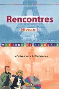 Книга Французский язык. 1 год обучения / Rencontres: Niveau 1: Methode de francais