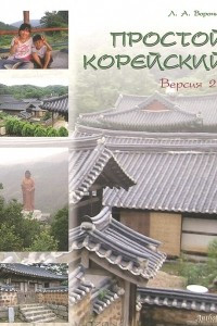 Книга Простой корейский. Версия 2.0