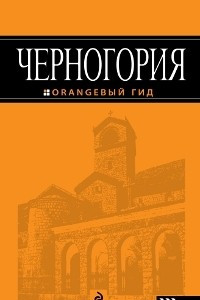 Книга Черногория. Путеводитель