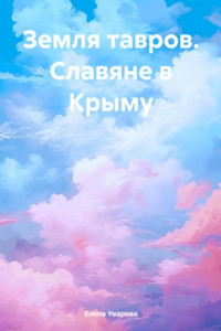 Книга Земля тавров. Славяне в Крыму