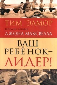 Книга Ваш ребенок - лидер!