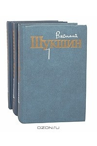Василий Шукшин. Собрание сочинений в 3 томах