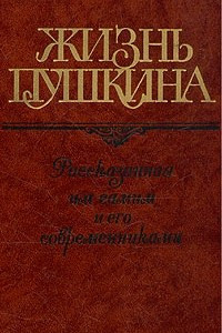 Книга Жизнь Пушкина, рассказанная им самим и его современниками. В двух томах. Том 2