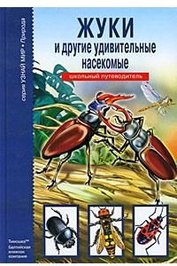 Книга Жуки и другие удивительные насекомые