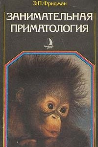 Книга Занимательная приматология