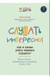 Книга Слушать интересно! Как и зачем учить ребенка слушать?