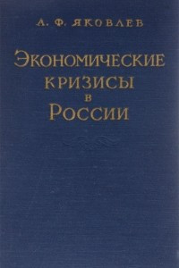Книга Экономические кризисы в России