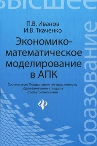 Книга Экономико-математическое моделирование в АПК