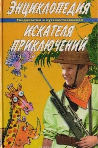 Книга Энциклопедия искателя приключений