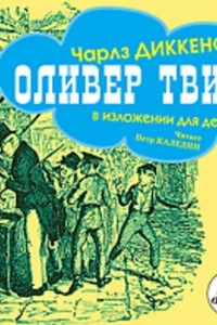 Книга Оливер Твист (в изложении для детей)