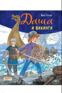 Книга Даша и викинги