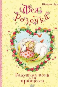 Книга Фея Розочка. Радужный пони для принцессы