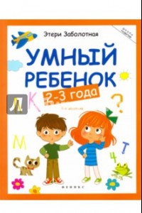 Книга Умный ребенок. 2-3 года