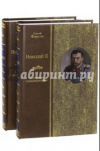 Книга Николай II. Пленник самодержавия. В 2-х томах