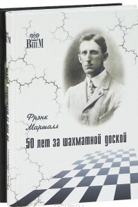 Книга Великие шахматисты мира
