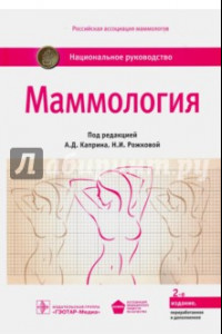 Книга Маммология. Национальное руководство