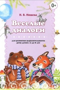 Книга Веселые диалоги для развития выразительности речи детей с 2 до 8 лет