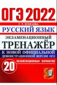Книга ОГЭ 2022 Русский язык. Экзаменационный тренажер. 20 вариантов
